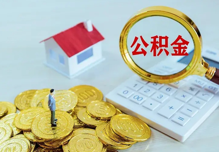 余江公积金取出（公积金取出怎么办理）