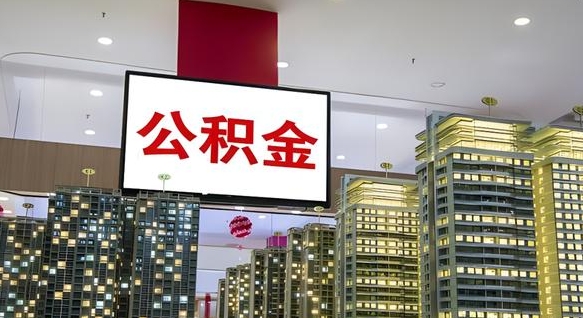 余江离职了住房公积金可以取来吗（离职了,住房公积金可以取出来吗）